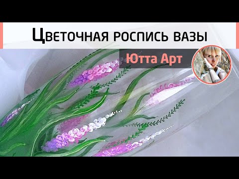 Видео: Цветочный рисунок ватными палочками. Летний декор вазы.Роспись для начинающих. Мастер-класс Ютты Арт