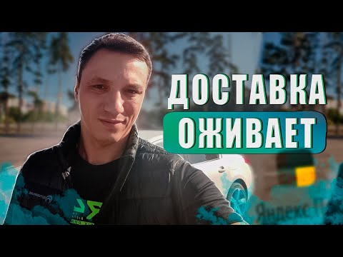 Видео: Люди вернулись и заработки тоже Яндекс доставка Воронеж