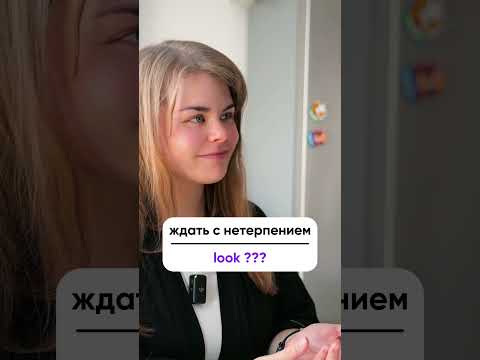 Видео: Как сказать "смотреть" на английском?