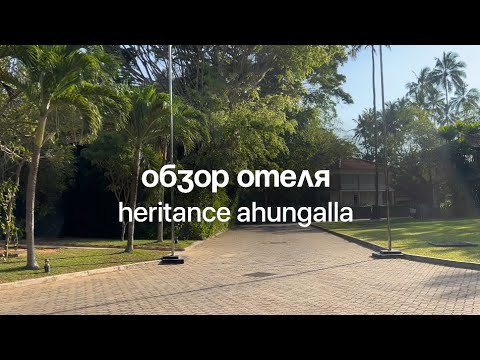 Видео: Обзор отеля Heritance Ahungalla на Шри-Ланке: что есть на территории отеля, чем кормят.