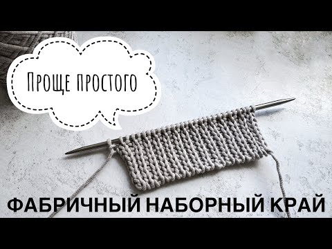 Видео: ФАБРИЧНЫЙ НАБОР ПЕТЕЛЬ. Для резинок 1*1, 2*2 и для вязания по кругу.