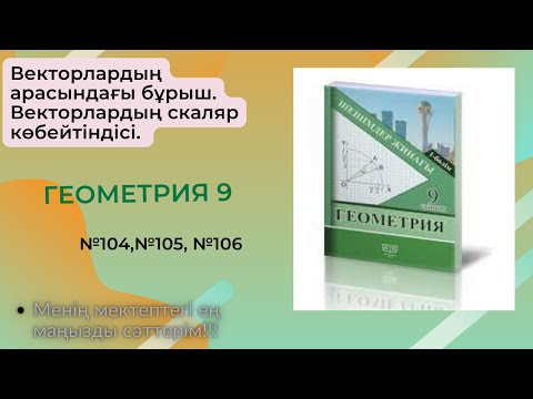 Видео: Векторлардың арасындағы бұрыш. Векторлардың скаляр көбейтіндісі. №104,№105,№106 #геометрия9сынып