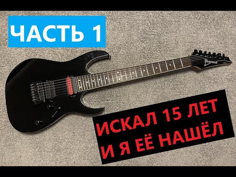 Видео: IBANEZ RG7321 / ИСКАЛ ЕЁ 15 ЛЕТ И НАШЁЛ / ЧАСТЬ 1