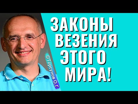 Видео: Как работают законы везения? или Когда удача опасная вещь! Торсунов лекции.