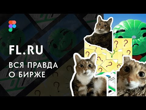 Видео: Биржа фриланса FL | Все минусы и плюсы | Отзыв о FL | Адский фриланс и платные вздохи