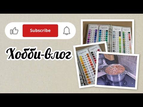 Видео: Хобби-влог/Выкрашиваю Crayola 150/Готовлю Том-Ям