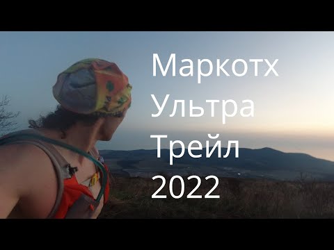 Видео: ТРЕЙЛ УЛЬТРАМАРАФОН МАРКОТХ 2022