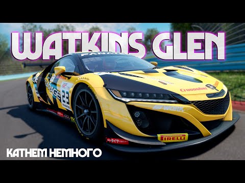 Видео: Watkins Glen - На пару Побед))