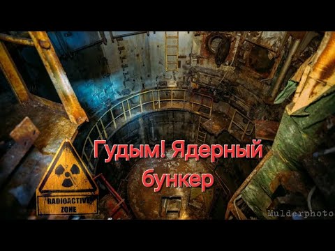 Видео: Гудым -советский ядерный бункер