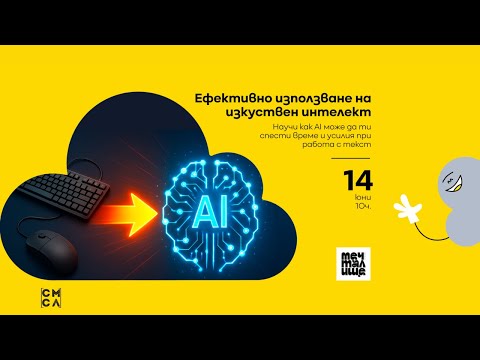 Видео: Мечталище - Ефективно използване на изкуствен интелект - 14.06.2025