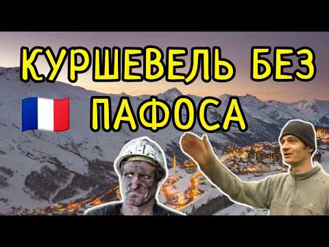 Видео: Куршевель для французских работяг. 1 серия