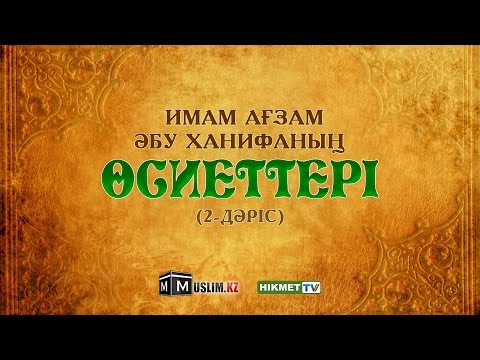Видео: Имам Ағзам Әбу Ханифаның өсиеттері | 2-ші дәріс - Асқар Мұқанов