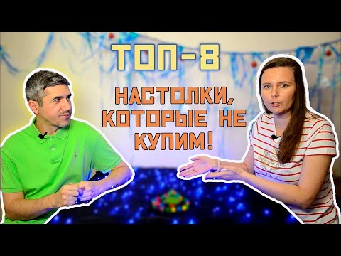 Видео: ТОП-8 настолок, которые нам ПОНРАВИЛИСЬ, но мы их НЕ КУПИМ!