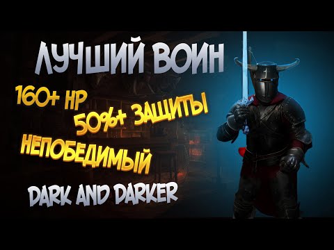 Видео: САМЫЙ СИЛЬНЫЙ ВОИН ДЛЯ СОЛО ИГР В DARK AND DARKER