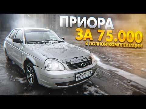Видео: ЛАДА ПРИОРА ЗА 75.000₽ В Полной комплектации в 2024 Году! ЧТО ОТ НЕЁ ОЖИДАТЬ? С 30к ДО ПОНТОРЕЗКИ