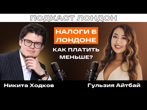 Видео: Гульзия Айтбай: Как платить меньше налогов в Лондоне? Советы от топового бухгалтера!