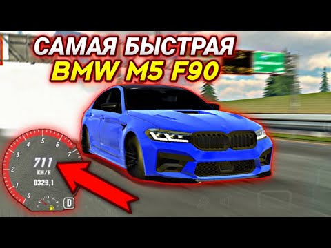 Видео: САМАЯ БЫСТРАЯ ТРАНСМИССИЯ НА M5 F90 | КАК СДЕЛАТЬ 300 СИЛ И ШИФТ ТАЙМ | CAR PARKING MULTIPLAYER