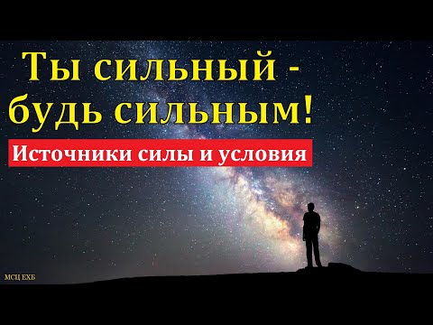 Видео: Ты сильный - будь сильным! И. Я. Фризен. МСЦ ЕХБ.