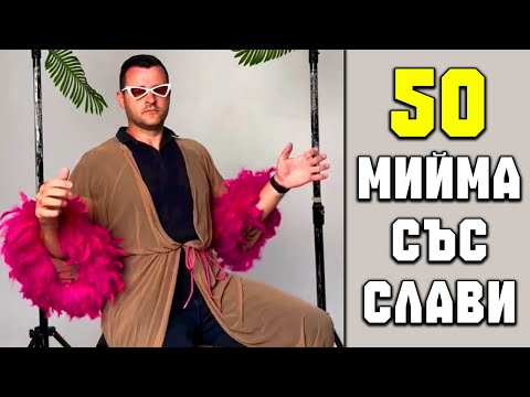 Видео: ТОП 50 МИЙМА СЪС СЛАВИ КЛЕЙШЪРС