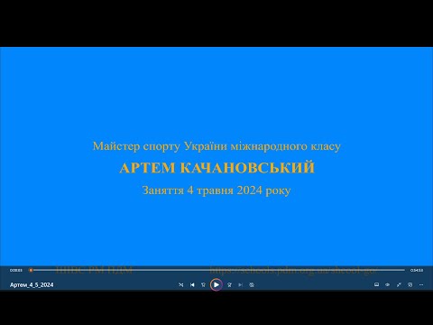 Видео: Заняття Артема Качановського 4 травня 2024