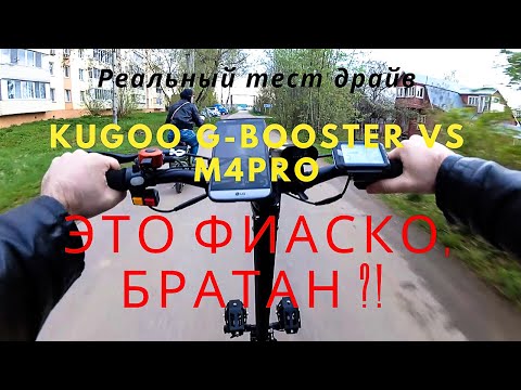 Видео: Kugoo G-Booster  vs M4 pro в чем подвох реальный тест драйв электросамокатов сравнение Задний привод
