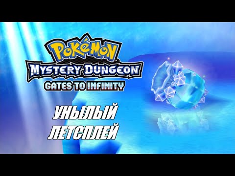 Видео: [Rus] Летсплей Pokemon Mystery Dungeon: Gates to Infinity. #1