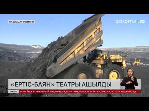 Видео: Екібастұзда «Ертіс-Баян» театры ашылды