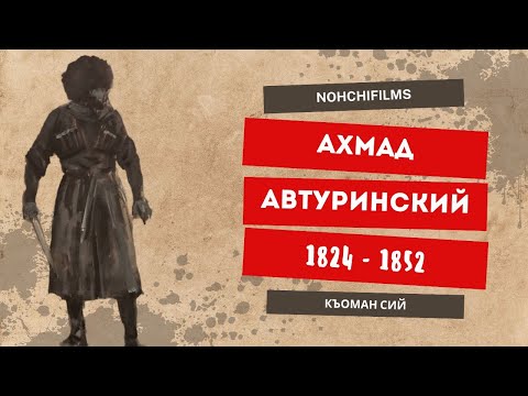 Видео: КЪОМАН СИЙ: АХМАД АВТУРИНСКИЙ