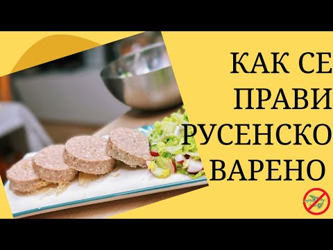 Видео: Как се прави русенско варено