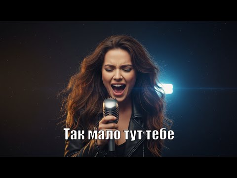 Видео: Vitalina - Так мало тут тебе | Post-metal кавер