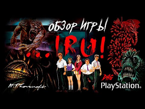 Видео: DHG #59 Обзор игры ...IRU! для PlayStation (Ужасы, Мифы Ктулху, Лавкрафт, Survival Horror, PS1)