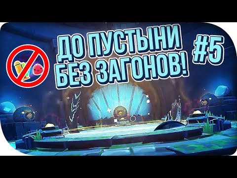 Видео: #БЕЗЗАГОНОВ ДОШЛИ ДО ПУСТЫНИ! SLIME RANCHER