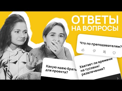 Видео: ОТВЕТЫ НА ВОПРОСЫ абитуриентов и первокурсников Школы Дизайна НИУ ВШЭ // поступление, учёба, отдых
