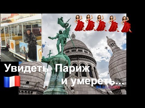 Видео: 275. Мой рассказ  # наша первая встреча в Париже