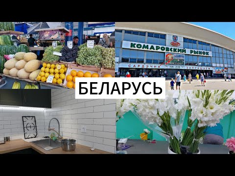 Видео: БЕЛАРУСЬ | КОМАРОВСКИЙ РЫНОК В СЕНТЯБРЕ | КАК ОТМЫТЬ ЧУГУННЫЕ РЕШЕТКИ НА ПЛИТЕ