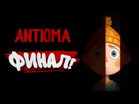 Видео: ФИНАЛ! - Antioma #4