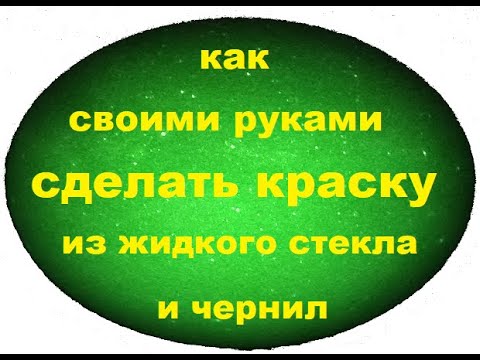 Видео: Как самому сделать настоящую силикатную краску.