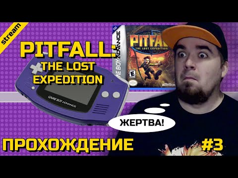 Видео: PITFALL: THE LOST EXPEDITION ► GBA ► ПРОХОЖДЕНИЕ ► ЧАСТЬ 3