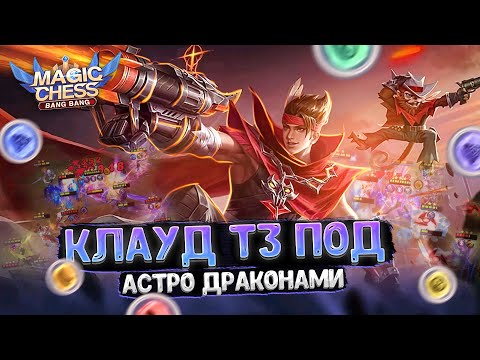 Видео: КЛАУД В ТРИ ЗВЕЗДЫ ПОД АСТРО ДРАКОНАМИ - В КАЧЕСТВЕ КОР ГЕРОЯ!!! Магические Шахматы Mobile Legends