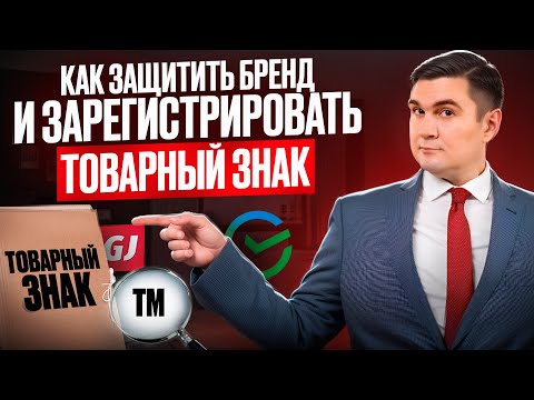 Видео: Как зарегистрировать товарный знак и защитить бренд