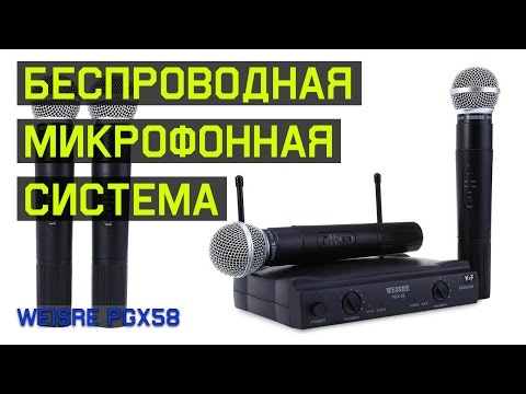 Видео: Беспроводная микрофонная установка WEISRE PGX58 из Китая