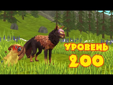 Видео: Прокачиваем лису до УРОВНЯ 200 в WildCraft