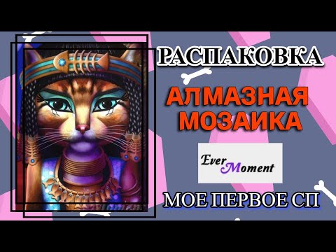 Видео: Распаковка алмазная мозаика Эвер момент - мое первое СП