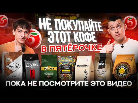 Видео: ВКУСНЫЙ КОФЕ в ПЯТЁРОЧКЕ – это реально? Пробуем кофе в зёрнах из Пятёрочки ВСЛЕПУЮ