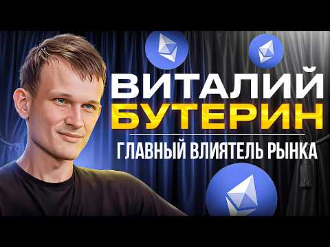 Видео: Виталик Бутерин: История создания Ethereum