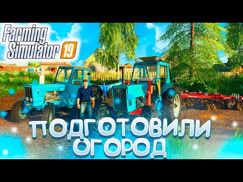 Видео: [РП] ПОМОГЛИ БАБУШКЕ ПОДГОТОВИТЬ ОГОРОД ПОД ПОСАДКУ! FARMING SIMULATOR-19
