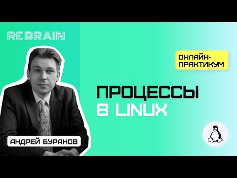 Видео: Linux by Rebrain Процессы в Linux