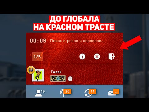 Видео: ДО ГЛОБАЛА НА КРАСНОМ ТРАСТЕ! ЧЕРЕЗ ЧТО Я ПРОШЁЛ ЗА 20 ИГР? (CS:GO)