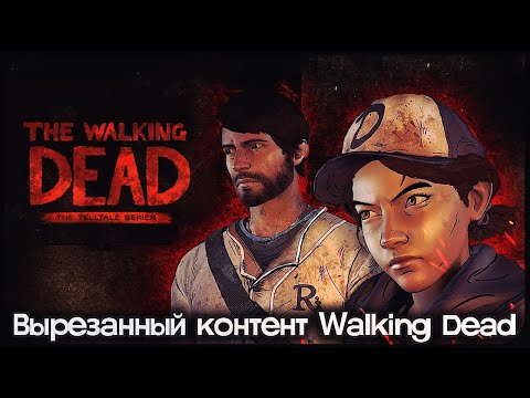 Видео: Walking Dead s3 - НОВАЯ СМЕРТЬ КЕННИ - [ВЫРЕЗАННЫЙ КОНТЕНТ]