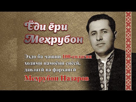 Видео: «Ёди ёри меҳрубон»